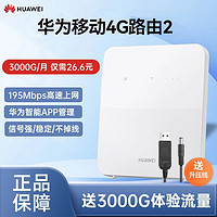 百亿补贴：HUAWEI 华为 天际通华为4g移动路由器全网通插卡随身wifi转有线车载千兆cpe