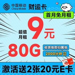 财运卡 半年9元月租（80G流量+本地号码+2000分钟亲情通话）激活送2张20元e卡