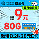 超值月租：中国移动 财运卡 半年9元月租（80G流量+本地号码+2000分钟亲情通话）激活送2张20元e卡