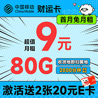 超值月租：中国移动 财运卡 半年9元月租（80G流量+本地号码+2000分钟亲情通话）激活送2张20元e卡