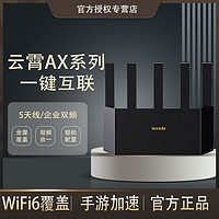 百亿补贴：Tenda 腾达 云霄系列无线路由器家用千兆wifi6信号增强立式正品新品