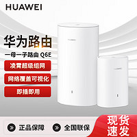 百亿补贴：HUAWEI 华为 子母路由器Q6E一拖一千兆凌霄子母路由电力组网全屋WiFi无线