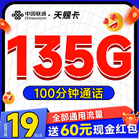 超值月租：中国联通 天赐卡 半年19元月租（135G全国流量+100分钟通话+畅享5G）激活送60元现金红包