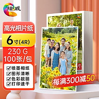 绘威 6寸相纸230g高光相纸照片纸 照片打印纸彩色喷墨相片纸6寸/4R 100张/包