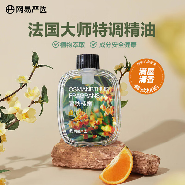 网易严选 Pro星选 喷香机香薰桂花精油