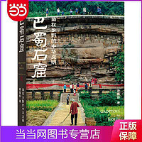 《巴蜀石窟：藏在乡野的中华文明》