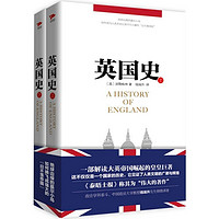 英国史:全2册外国历史