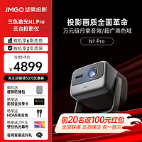 JMGO 坚果 N1 Pro庭影院 1500CVIA流明，丹拿音质徕卡色彩 主机+光子高清幕布