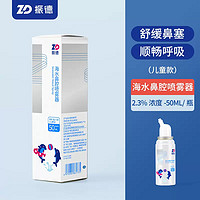 加码补贴：ZHENDE 振德 海水鼻腔喷雾器洗鼻喷雾  70ml