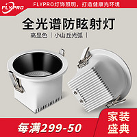 FLYPRO 无主灯照明深杯防眩led嵌入式筒灯T007 筒灯-白色10W-全光谱（开孔75） 4000K中性光