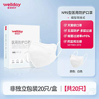 加码补贴：WELLDAY 维德 N95型医用防护口罩20只