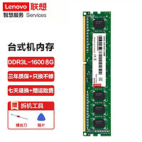 Lenovo 联想 原装台式机内存条 适用联想戴尔华硕惠普台式机 台式机 8G DDR3L(低压)1600MHz 内存