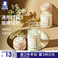 小白熊 储奶瓶母乳保鲜瓶玻璃杯集奶器宽口径直连吸奶器宝宝存奶