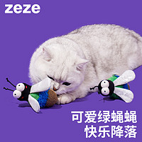 zeze 绿蝇猫薄荷玩具包包挂饰自嗨磨牙猫咬猫咪小猫逗猫棒宠物用品