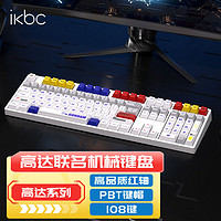 ikbc 高达键盘机械键盘无线机械键盘游戏办公电脑有线电竞笔记本键盘人体工学 Z108高达1.1 有线 红轴