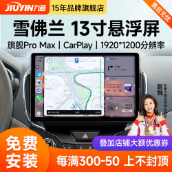 九音适用雪佛兰科鲁兹赛欧迈锐宝13寸汽车中控大屏导航倒车影像一体机
