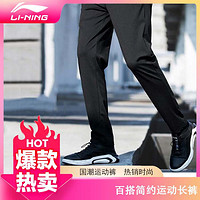 LI-NING 李宁 运动裤男款舒适百搭简约运动长裤休闲速干凉爽透气平口运动裤