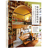 越住越舒服的家：来自日本的理想家居设计