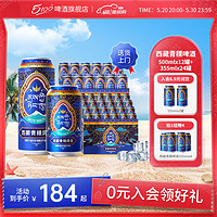 5100 西藏回魂酒500ml*12罐+355ml*24小瓶装拉萨青稞鲜啤酒整箱装精酿  36罐