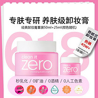 BANILA CO 芭妮兰 . 芭妮兰 Zero系列净柔卸妆膏  50ml+25ml