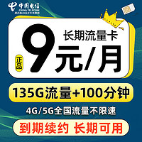 中国电信 蓝星卡 9元月租（135G全国流量+100分钟通话+自动续约）赠40元E卡