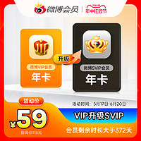 新浪微博VIP升级SVIP高级会员 12个月年卡