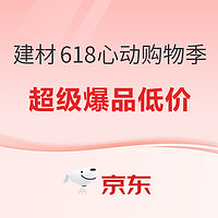 好价汇总、促销活动：京东建材618心动购物季