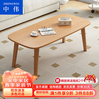 ZHONGWEI 中伟 茶几北欧实木腿长方形茶几桌现代简约客厅小边桌120cm原木色