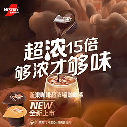 Nestlé 雀巢 浓缩咖啡液48杯98.88元，0糖0脂，15倍加浓，醇黑和焦糖玛奇朵任选