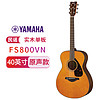 YAMAHA 雅马哈 自营(YAMAHA)FS800VN美国型号单板民谣吉他木吉它复古木色亮光40英寸 北美复古色