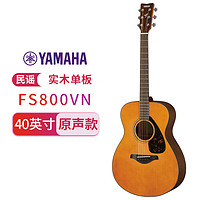 YAMAHA 雅马哈 自营(YAMAHA)FS800VN美国型号单板民谣吉他木吉它复古木色亮光40英寸 北美复古色