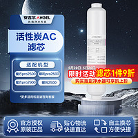 安吉尔净水器滤芯后置活性炭AC滤芯 适用于魔方pro2500/2900/哪吒pro2500/哪吒2500等机型