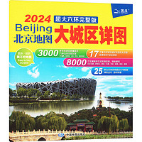 北京地图 大城区详图 超大六环完整版 2024