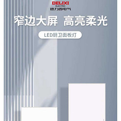 DELIXI 德力西 LED集成吊顶厨卫天花平板灯300x600厨房嵌入式300x300