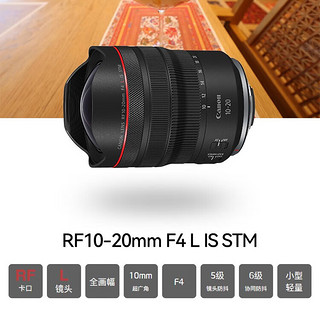 88VIP：Canon 佳能 RF10-20mm F4 L IS STM 全画幅微单镜头