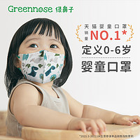 Greennose 绿鼻子 3d立体0-3岁婴幼儿童立体一次性防护口罩
