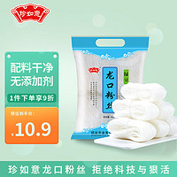 珍如意 龙口粉丝400g 绿豆粉条凉拌水晶粉酸辣粉火锅食材南北干货