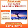 Xiaomi 小米 Redmi 红米 MAX系列 液晶电视