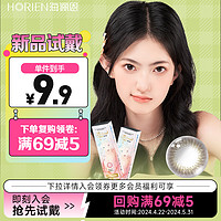 HORIEN 海俪恩 萌生宠爱 大小直径 美瞳彩色隐形眼镜日抛2片 0度（试戴片）