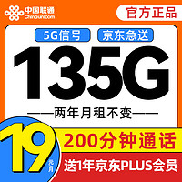中国联通 富贵卡 2年19元月租（135G全国流量+200分钟通话）送Plus年卡