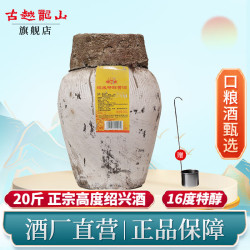 古越龙山正宗绍兴黄酒20斤半干型加饭酒糯米酒状元红10l老黄酒坛装16