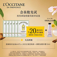 L'OCCITANE 甜扁桃沐浴油6ml*6+20元回购券