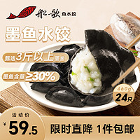 船歌鱼水饺 墨鱼水饺 460g