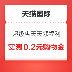 天猫国际 超级店天天领福利 每日签到最高领5元红包