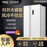 百亿补贴：TCL 639升一级能效双变频风冷无霜大容量两门双门对开门家用电冰箱