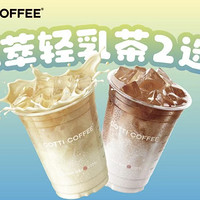 COTTI COFFEE 库迪咖啡 鲜萃轻乳茶2选1