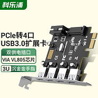 科乐浦（KELEPU）PCIe X1转4口USB3.0扩展卡