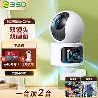 360 智能摄像机双摄D2 Pro 家用智能云台wifi无线夜视摄像头 360摄像头双摄D2pro