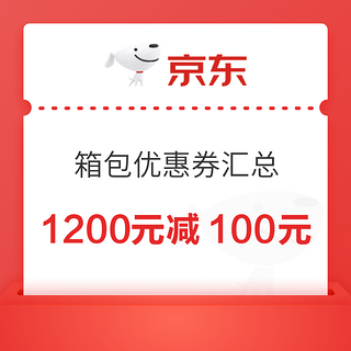 服饰箱包优惠券汇总，1200元减100元大额叠券！