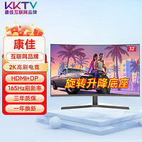 KKTV 康佳互联网品牌32英寸电脑显示器2K高清31.5高色域电竞游戏